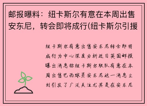 邮报曝料：纽卡斯尔有意在本周出售安东尼，转会即将成行(纽卡斯尔引援)
