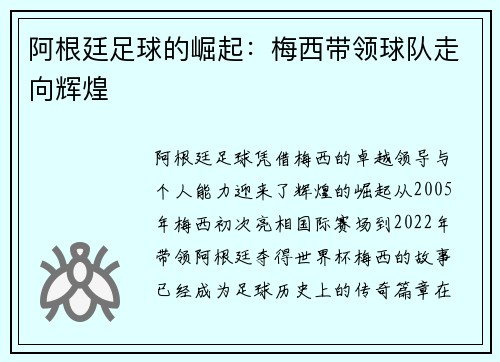 阿根廷足球的崛起：梅西带领球队走向辉煌