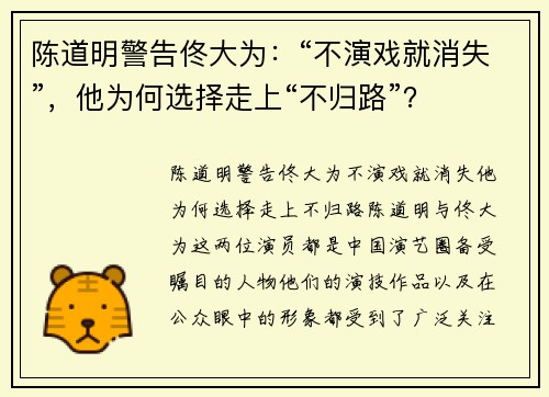 陈道明警告佟大为：“不演戏就消失”，他为何选择走上“不归路”？