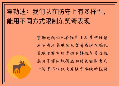 霍勒迪：我们队在防守上有多样性，能用不同方式限制东契奇表现