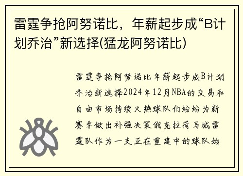雷霆争抢阿努诺比，年薪起步成“B计划乔治”新选择(猛龙阿努诺比)