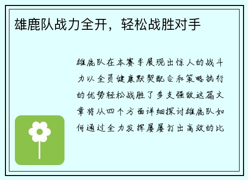 雄鹿队战力全开，轻松战胜对手