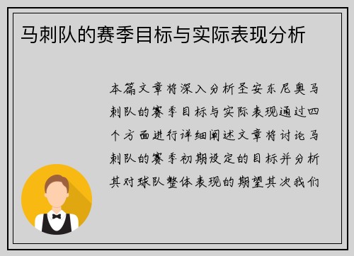 马刺队的赛季目标与实际表现分析