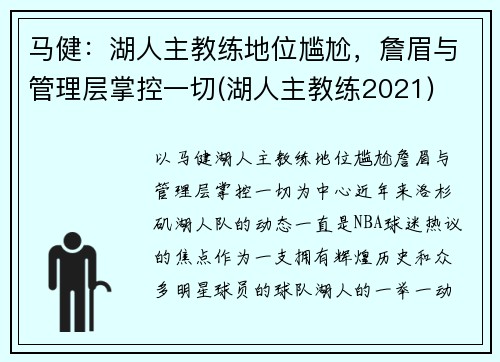马健：湖人主教练地位尴尬，詹眉与管理层掌控一切(湖人主教练2021)