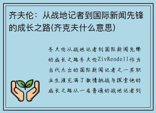 齐夫伦：从战地记者到国际新闻先锋的成长之路(齐克夫什么意思)